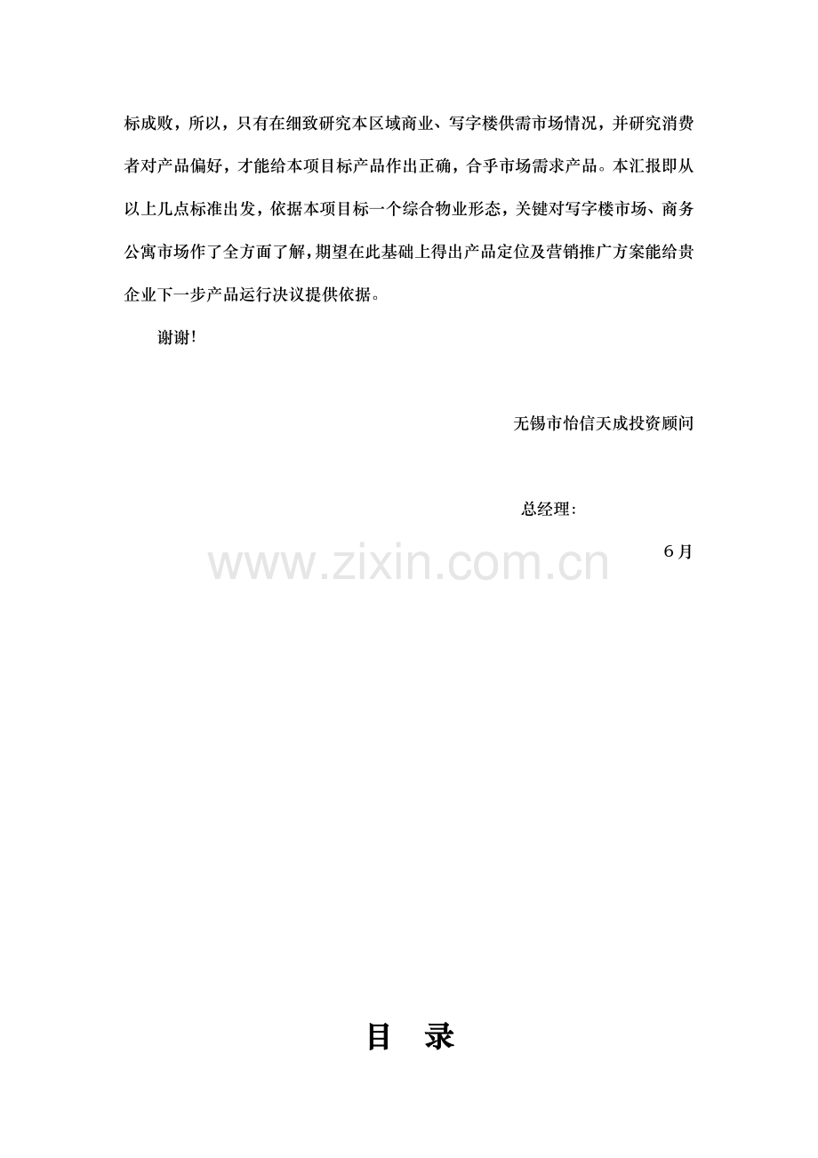 无锡中锐佳城国际大厦产品定位及初步营销方案样本.doc_第2页