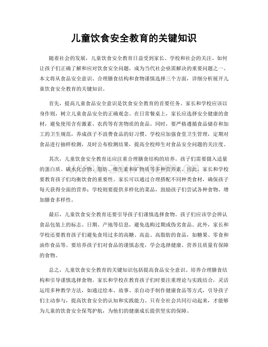 儿童饮食安全教育的关键知识.docx_第1页