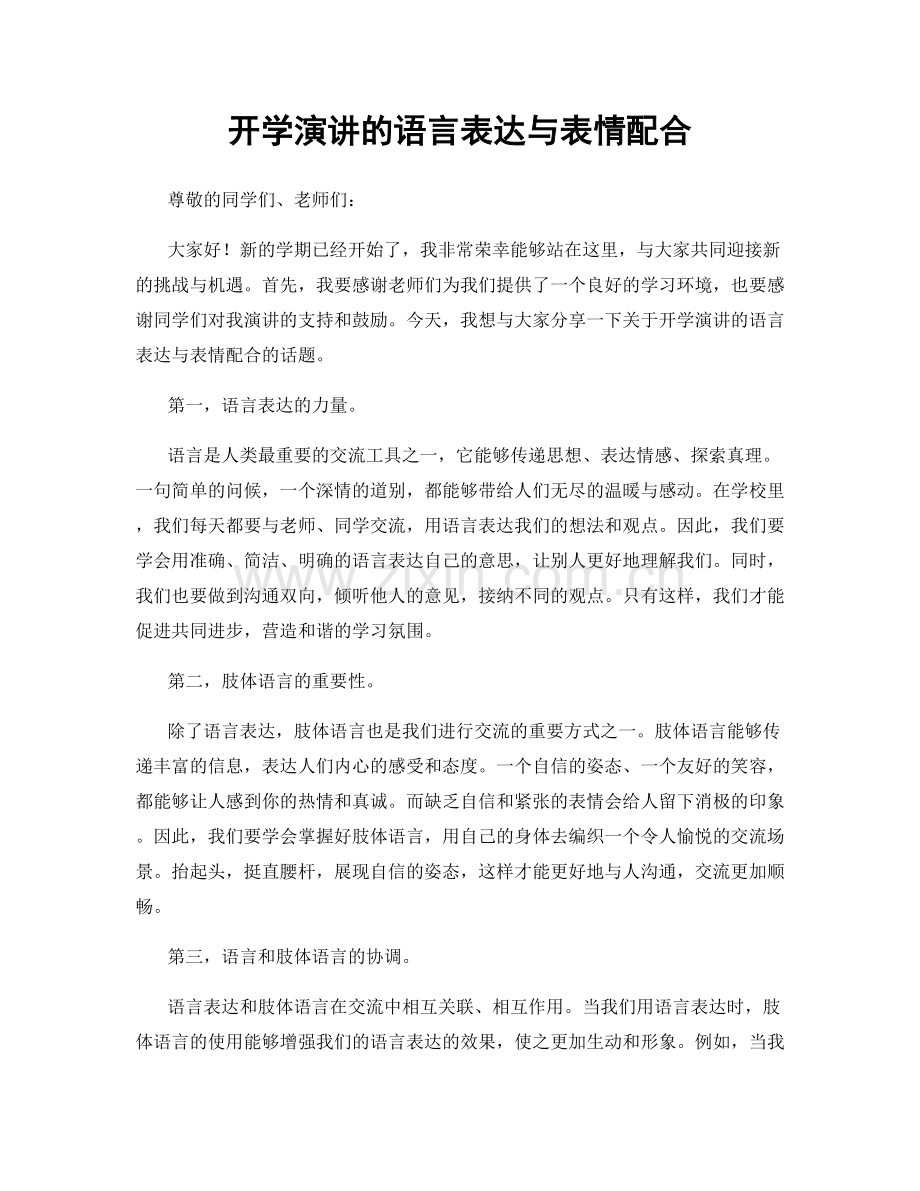 开学演讲的语言表达与表情配合.docx_第1页