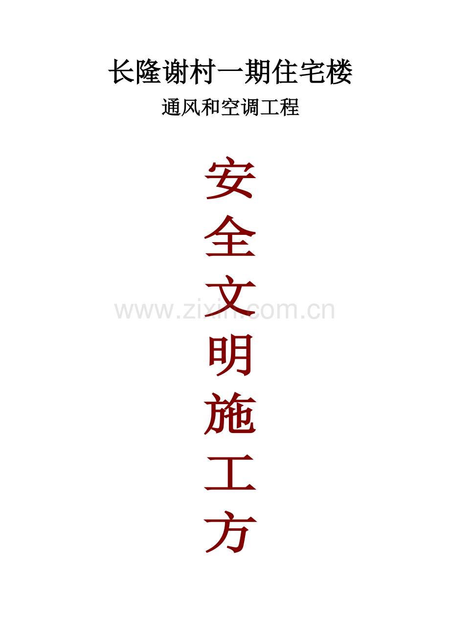 空调综合重点工程安全文明综合标准施工专业方案.doc_第1页