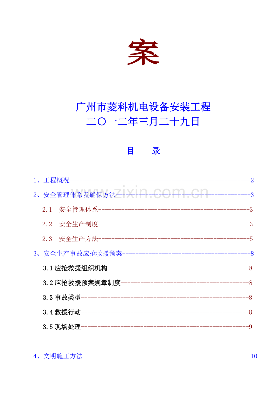 空调综合重点工程安全文明综合标准施工专业方案.doc_第2页
