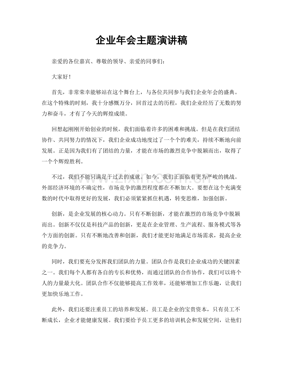 企业年会主题演讲稿.docx_第1页