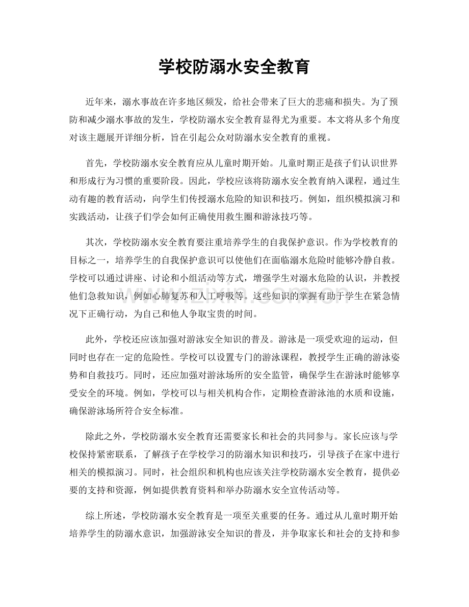 学校防溺水安全教育.docx_第1页