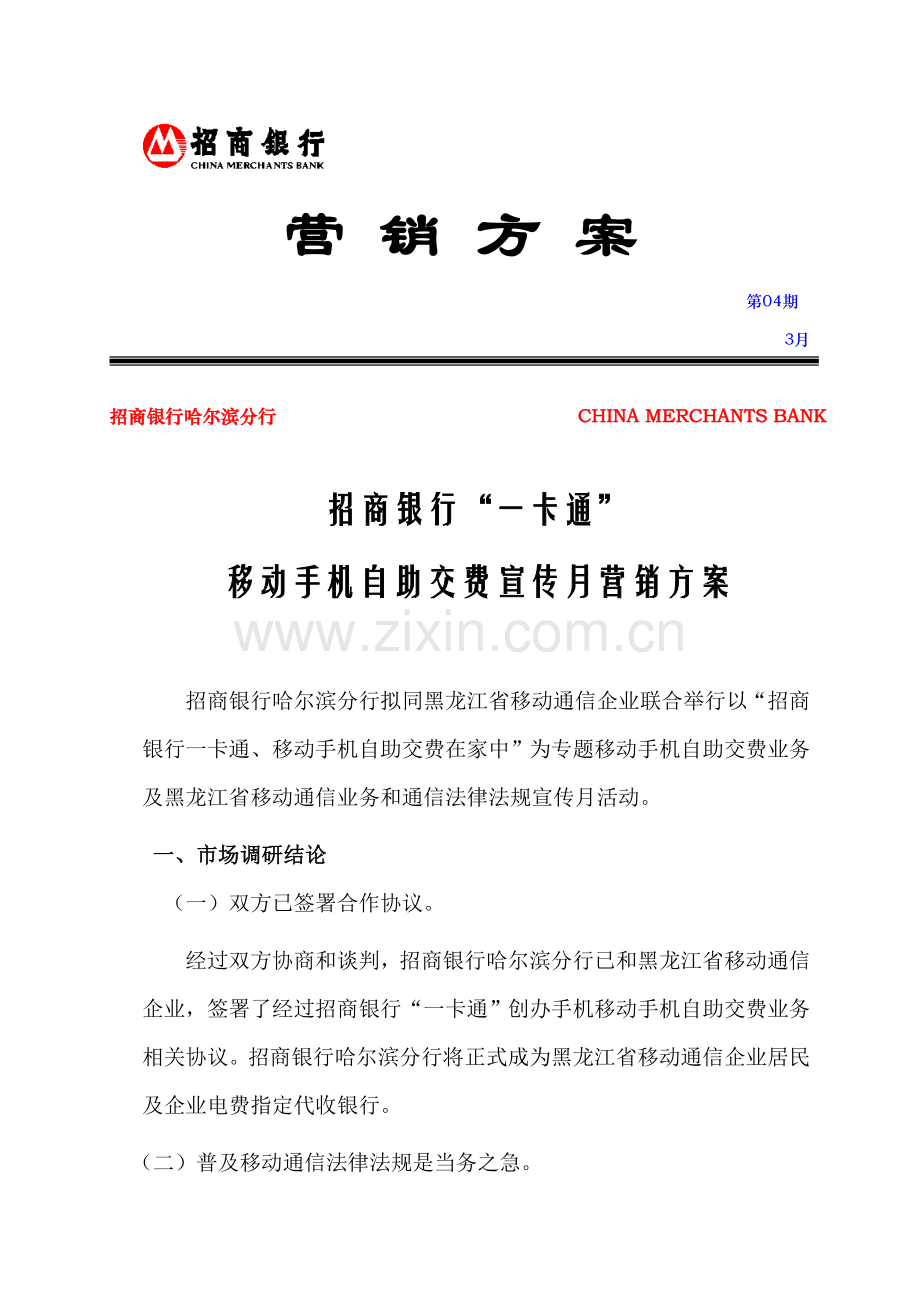 移动手机自助交费营销方案样本.doc_第1页
