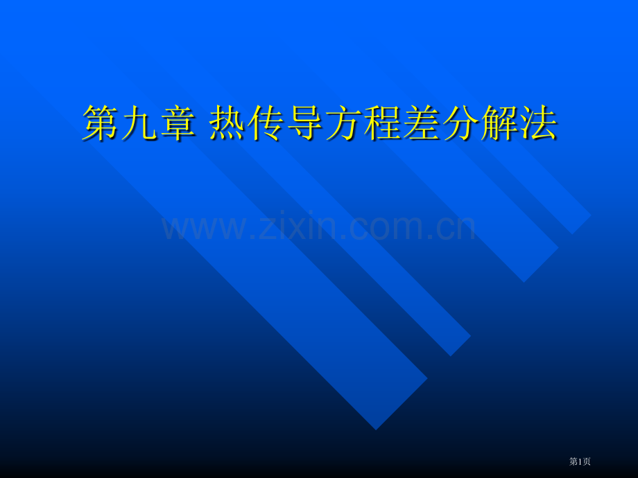 热传导方程的差分解法省公共课一等奖全国赛课获奖课件.pptx_第1页