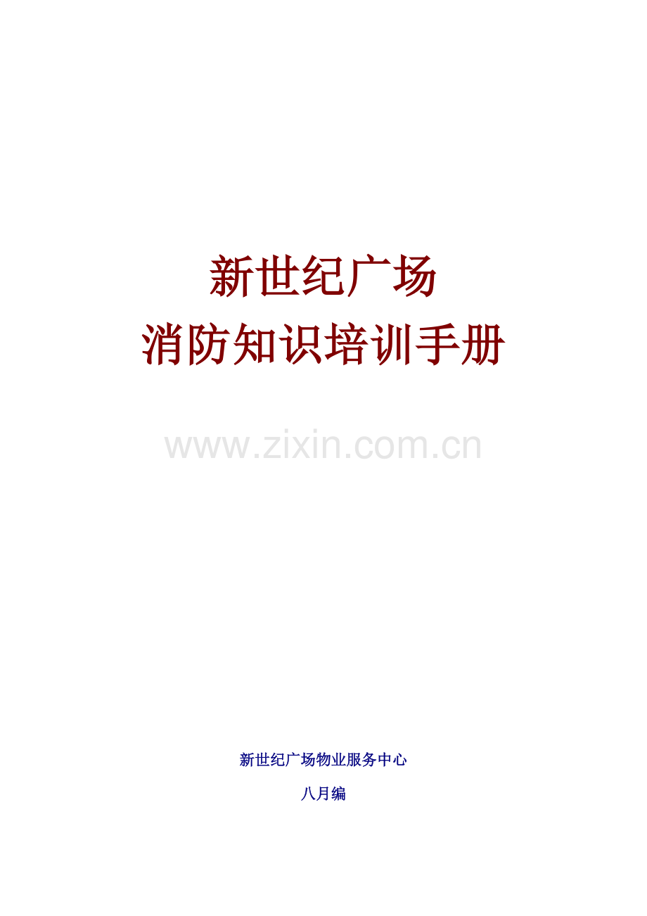 新世纪广场消防物业管理知识培训标准手册.docx_第1页