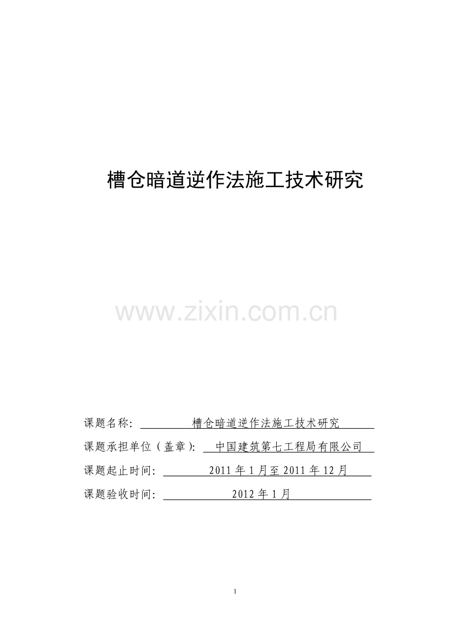 槽仓暗道逆作法施工技术研究--课题.docx_第1页