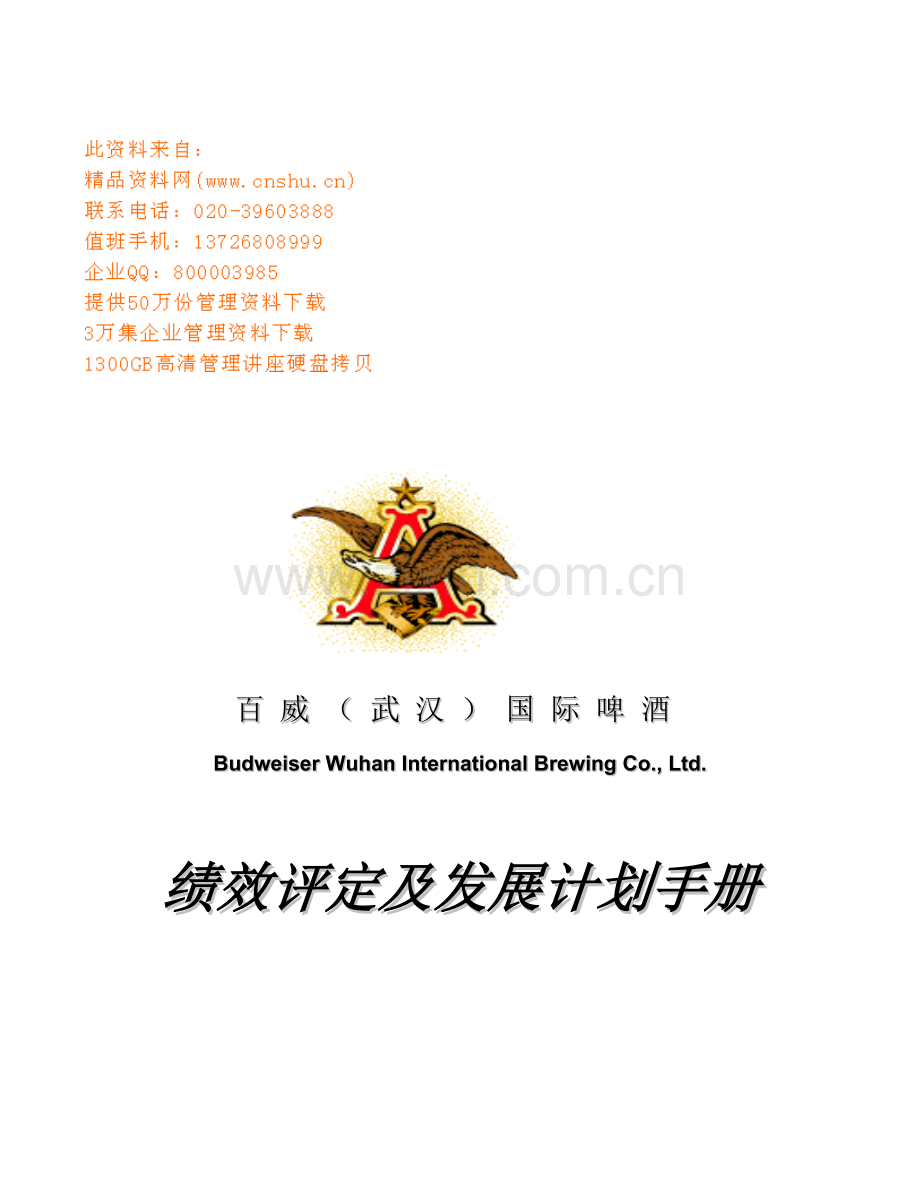 百威国际啤酒公司绩效评估及发展计划手册模板.doc_第1页