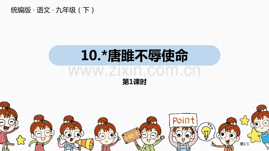 语文九年级下册第3单元10唐雎不辱使命pptppt省公开课一等奖新名师比赛一等奖课件.pptx_第1页