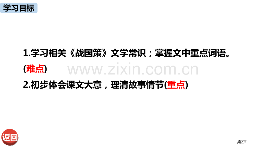 语文九年级下册第3单元10唐雎不辱使命pptppt省公开课一等奖新名师比赛一等奖课件.pptx_第2页