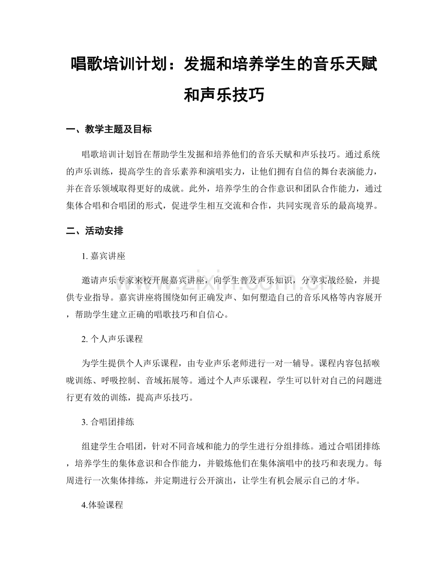唱歌培训计划：发掘和培养学生的音乐天赋和声乐技巧.docx_第1页