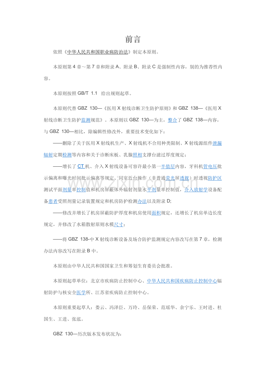 统一标准医用X射线诊断放射防护要求.doc_第1页