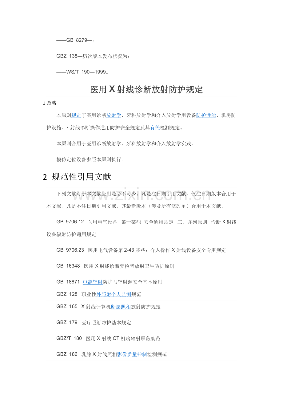 统一标准医用X射线诊断放射防护要求.doc_第2页