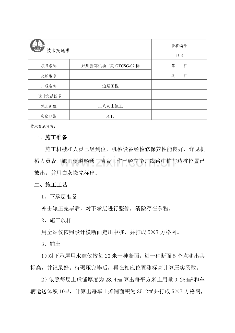 灰土路基综合项目施工关键技术交底.doc_第1页