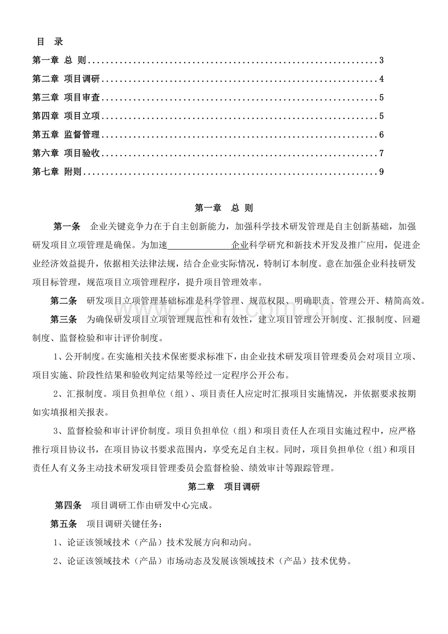 研发管理新规制度模版.doc_第1页