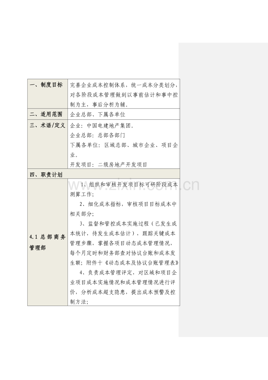 集团开发项目成本管理办法模板.doc_第2页