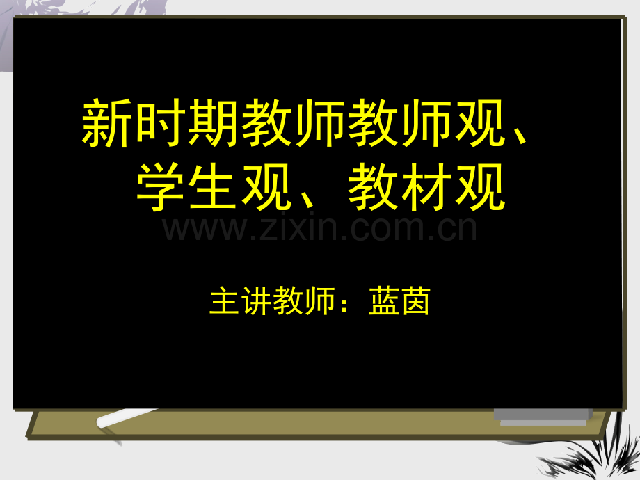 新时期教师的教师观学生观教材观省公共课一等奖全国赛课获奖课件.pptx_第1页