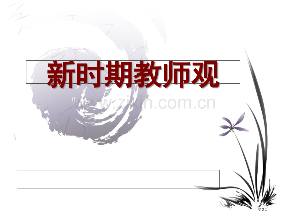 新时期教师的教师观学生观教材观省公共课一等奖全国赛课获奖课件.pptx_第2页