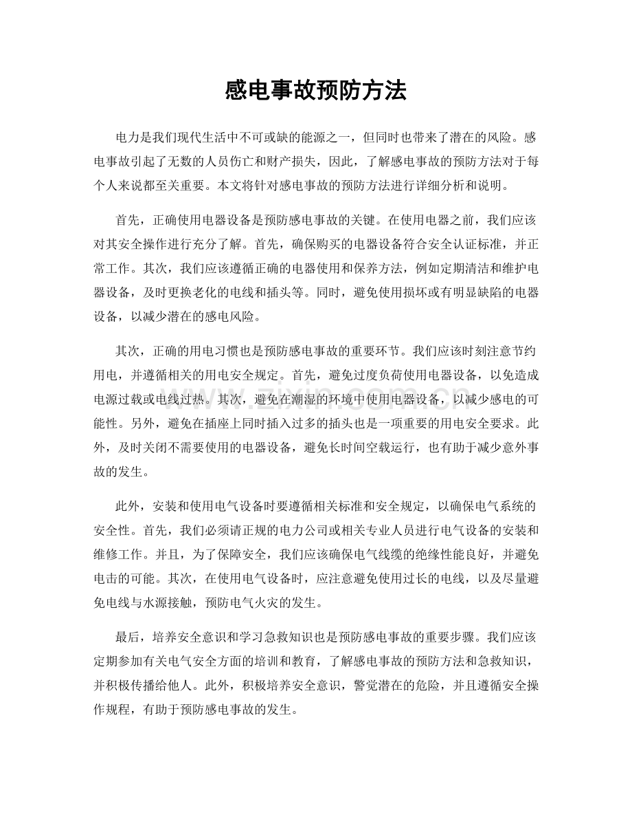 感电事故预防方法.docx_第1页