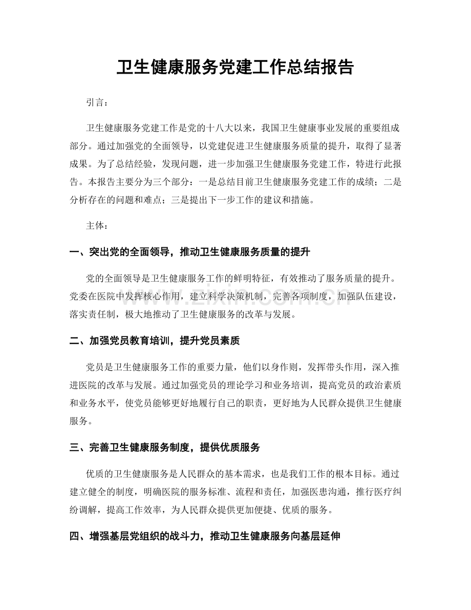 卫生健康服务党建工作总结报告.docx_第1页