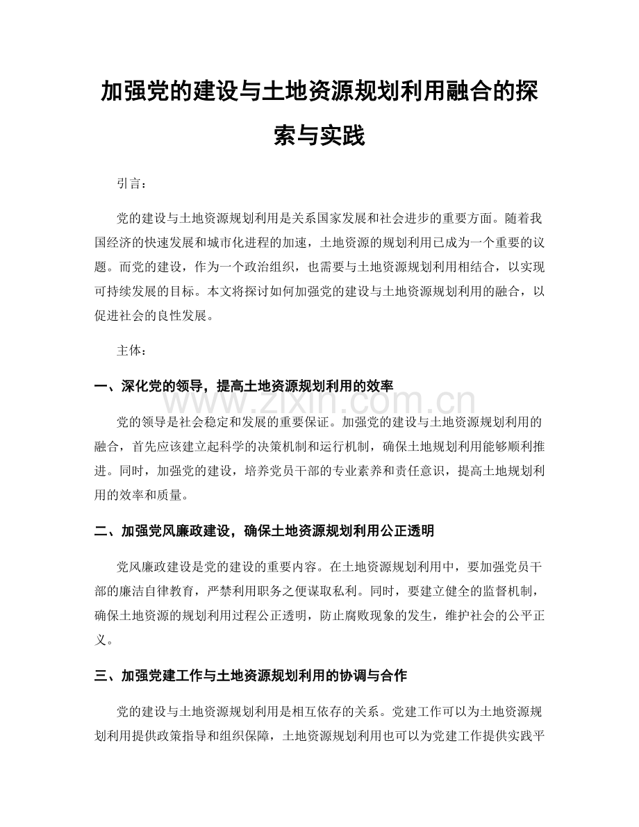 加强党的建设与土地资源规划利用融合的探索与实践.docx_第1页