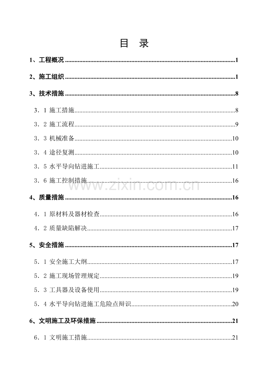 水平定向钻综合施工组织专题方案.docx_第1页