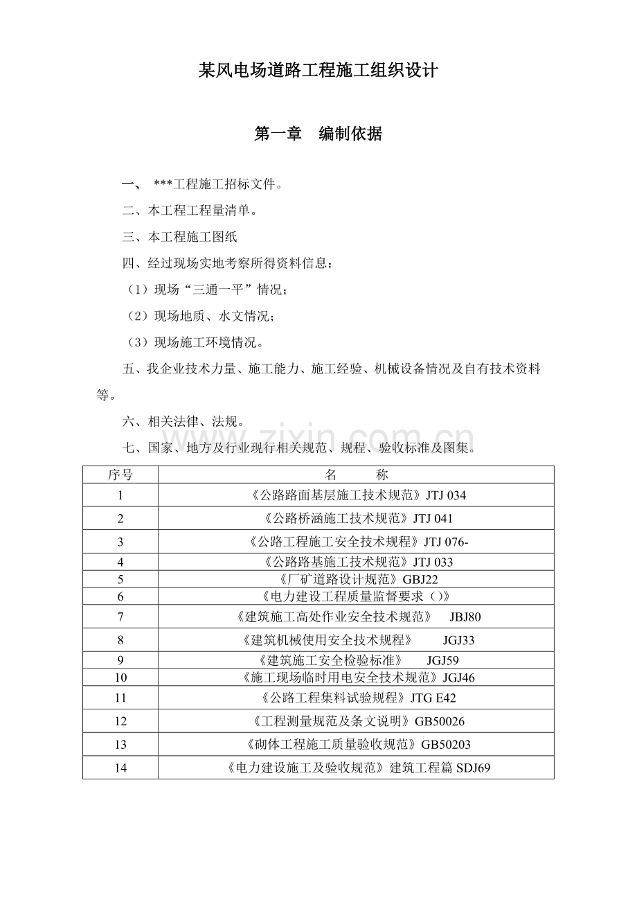 风电场道路工程施工组织设计方案样本.doc_第1页