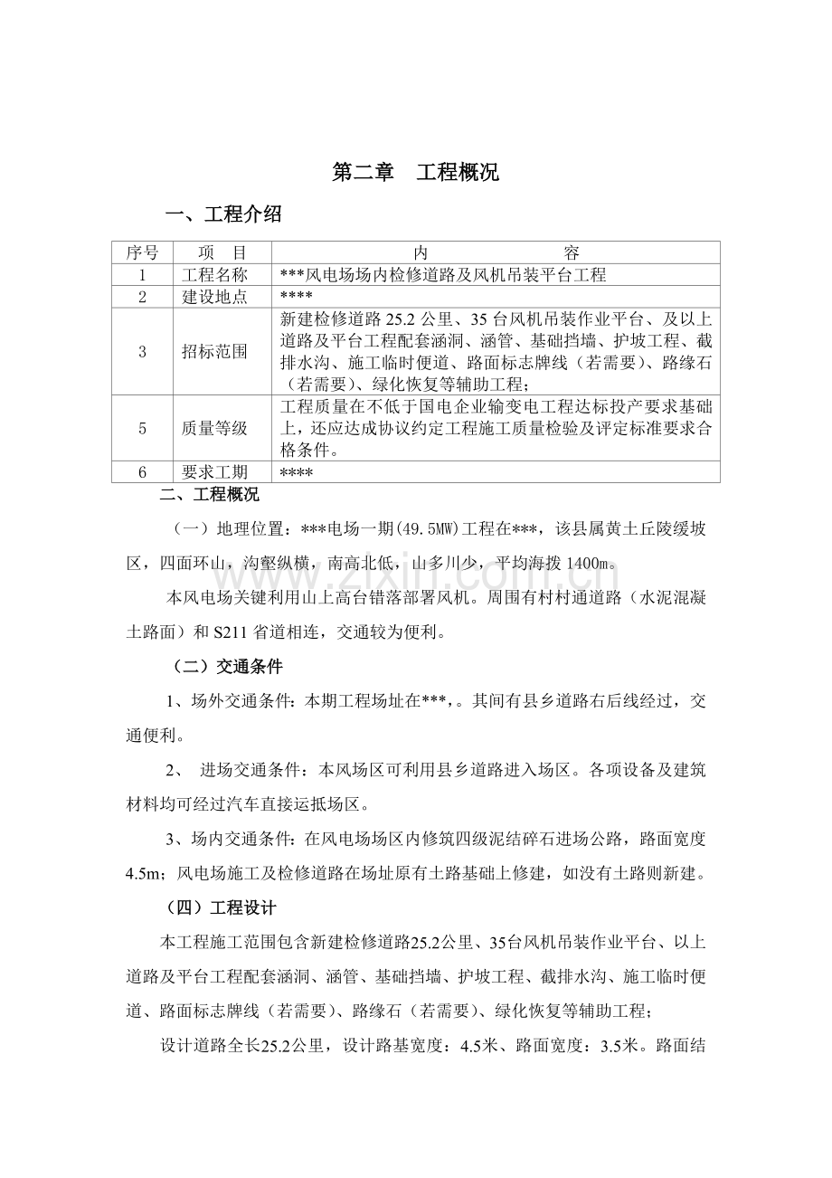 风电场道路工程施工组织设计方案样本.doc_第2页