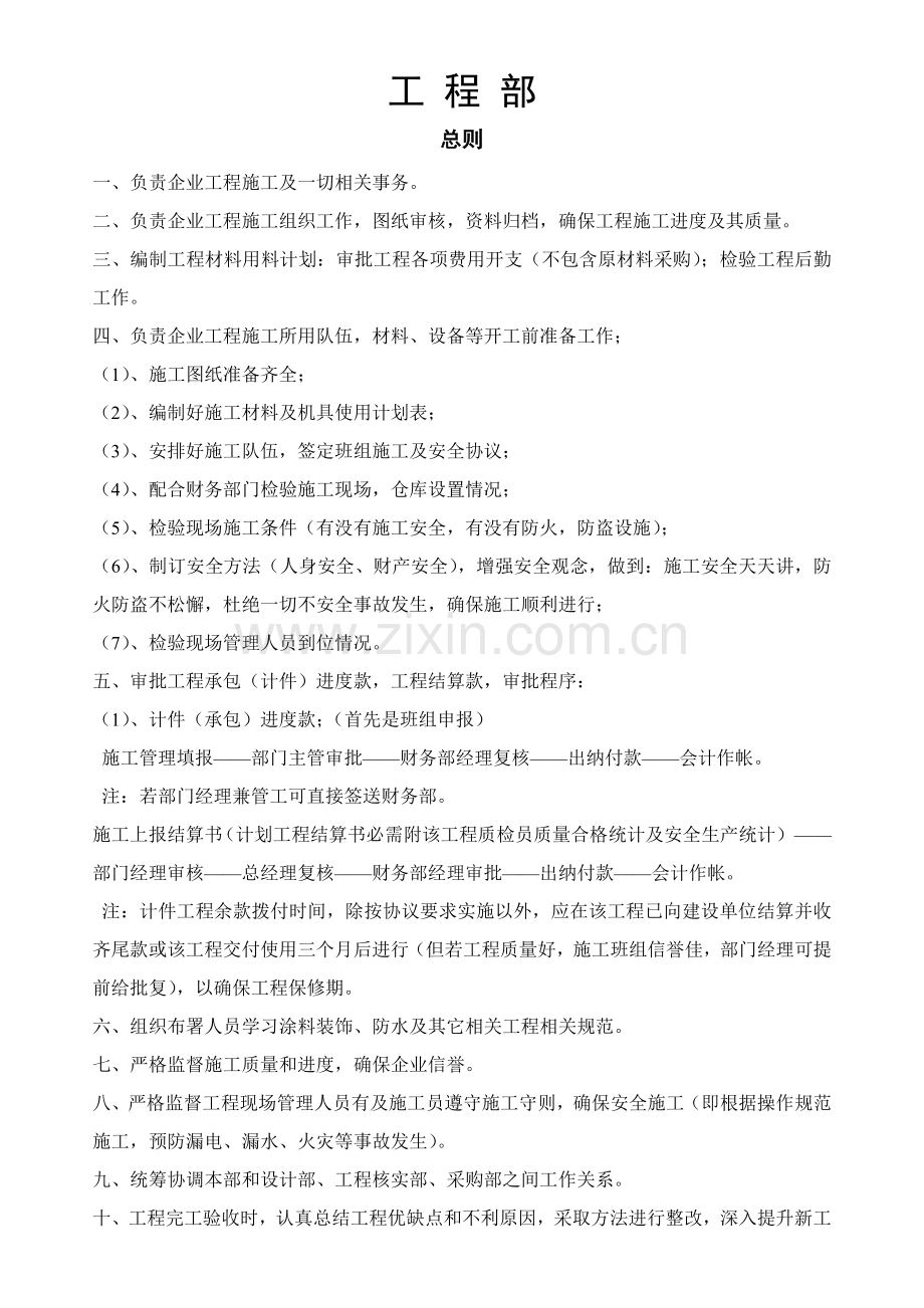 综合重点工程部管理标准规章核心制度.docx_第1页