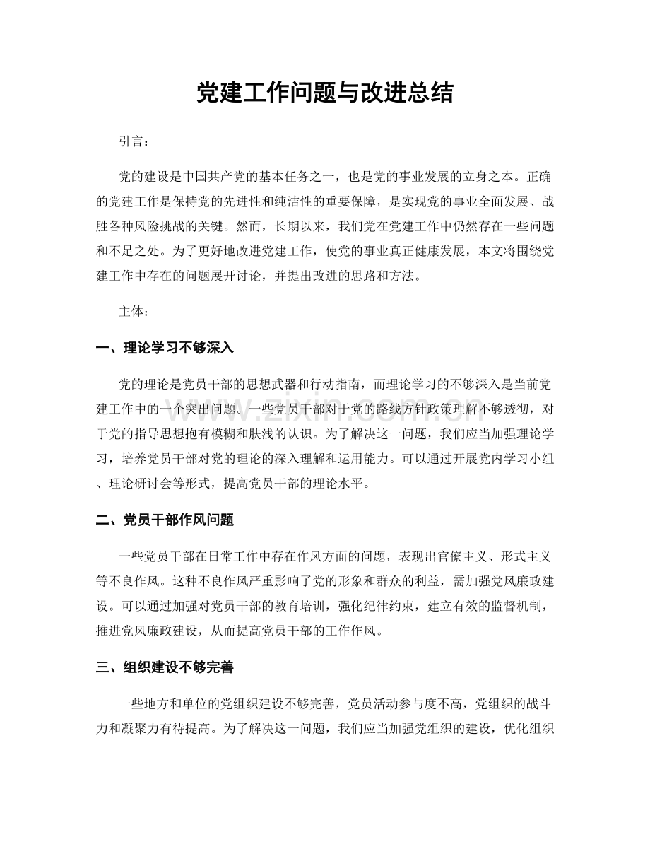 党建工作问题与改进总结.docx_第1页
