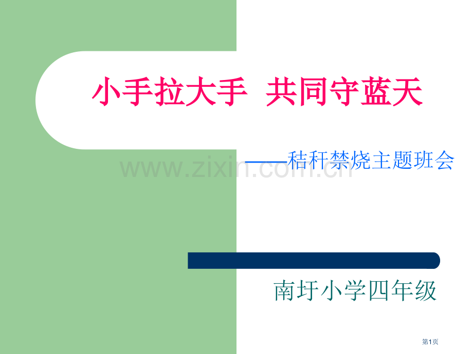 秸秆焚烧主题班会市公开课一等奖百校联赛获奖课件.pptx_第1页