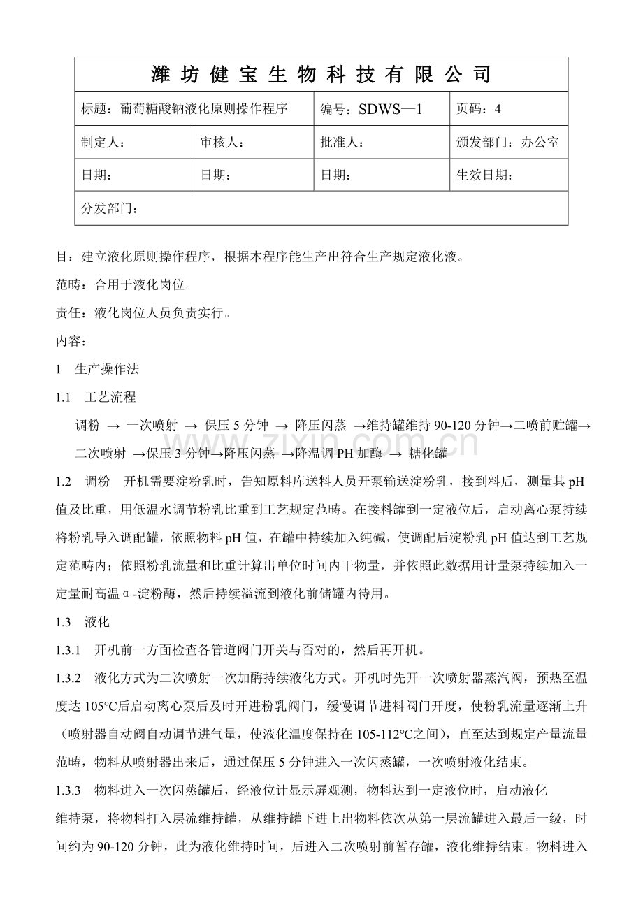 液化糖化统一标准操作作业规程.doc_第1页
