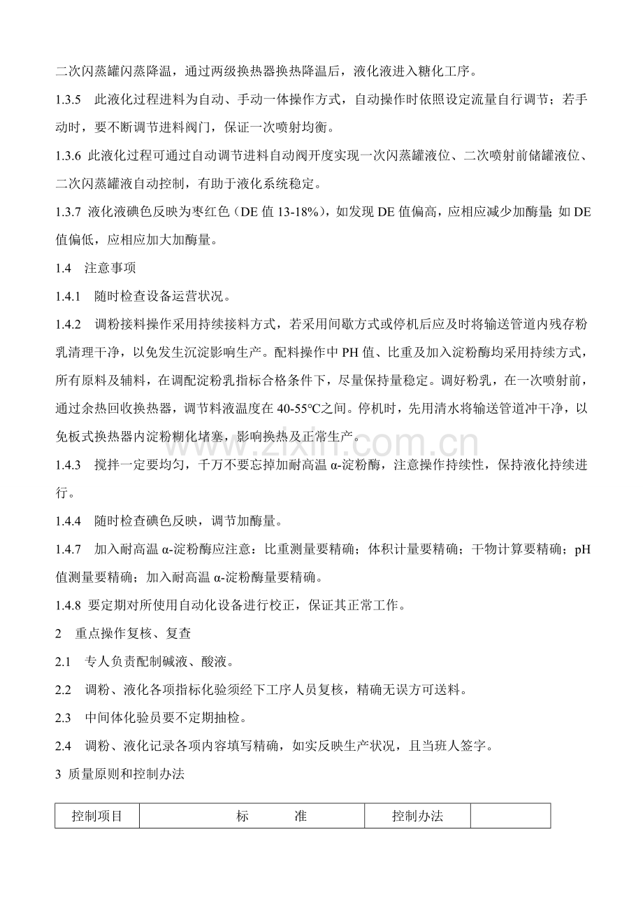液化糖化统一标准操作作业规程.doc_第2页