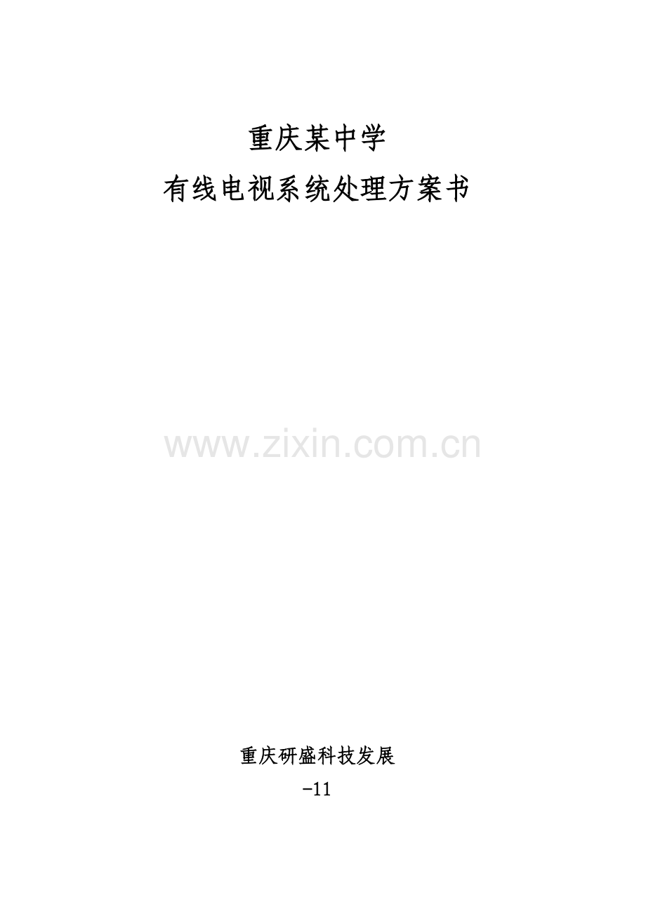 有线电视系统标准设计专业方案.doc_第1页