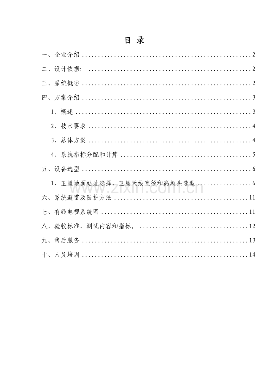 有线电视系统标准设计专业方案.doc_第2页