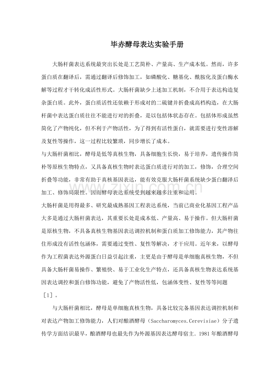 毕赤酵母实验操作基础手册.doc_第1页
