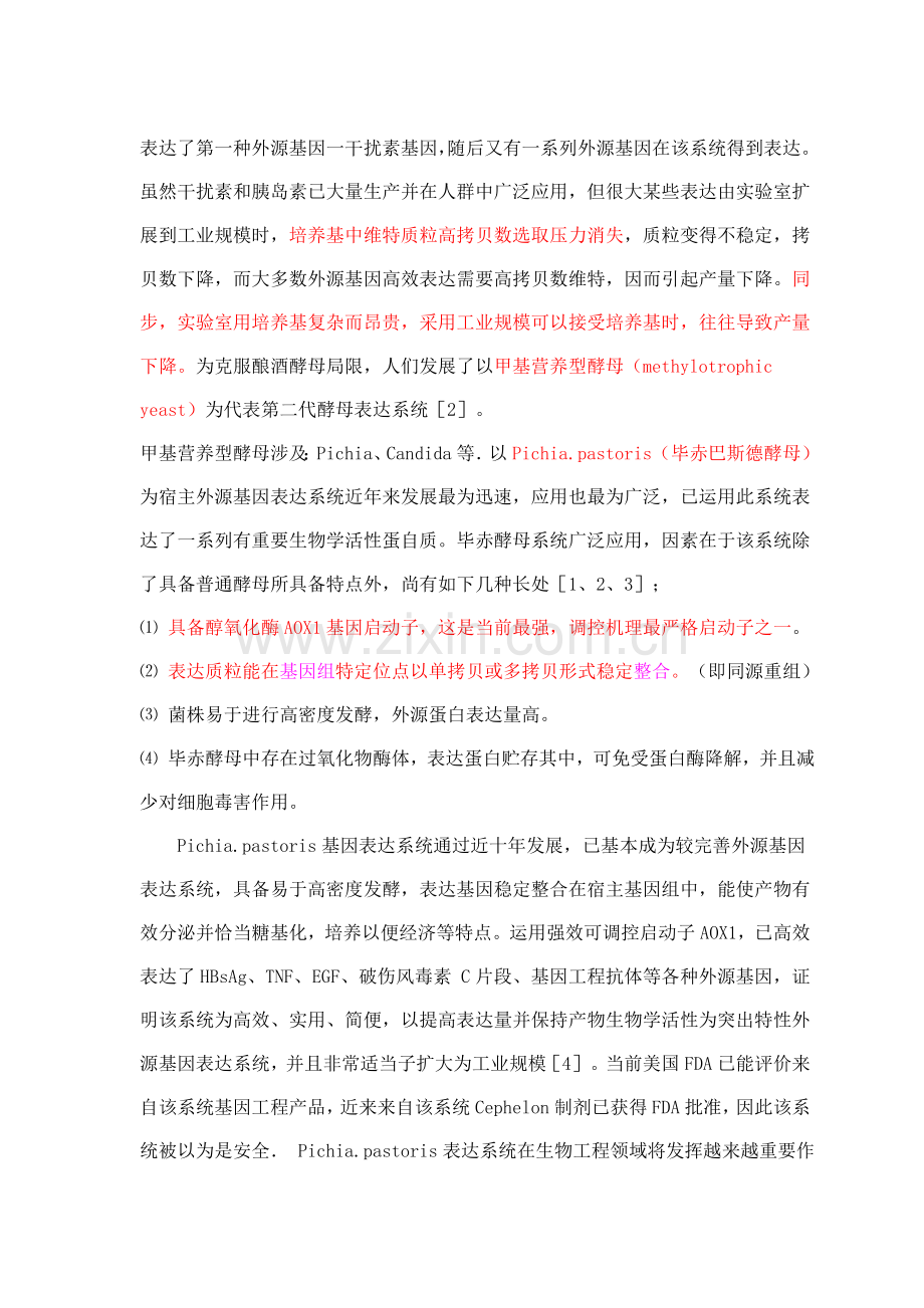 毕赤酵母实验操作基础手册.doc_第2页