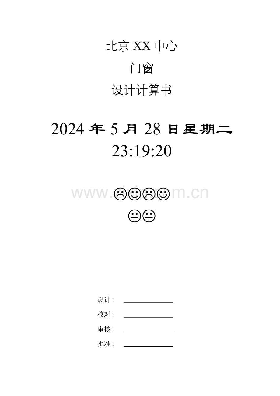 门窗设计计算书-学位论文.doc_第1页