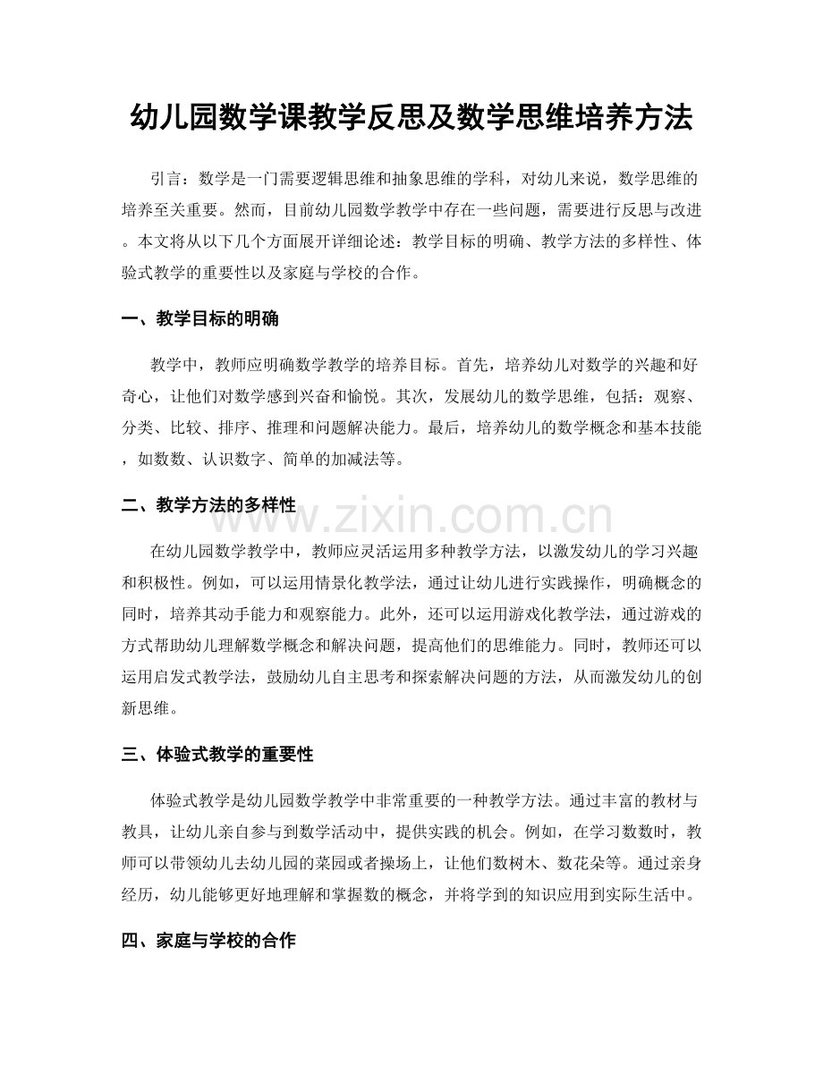幼儿园数学课教学反思及数学思维培养方法.docx_第1页