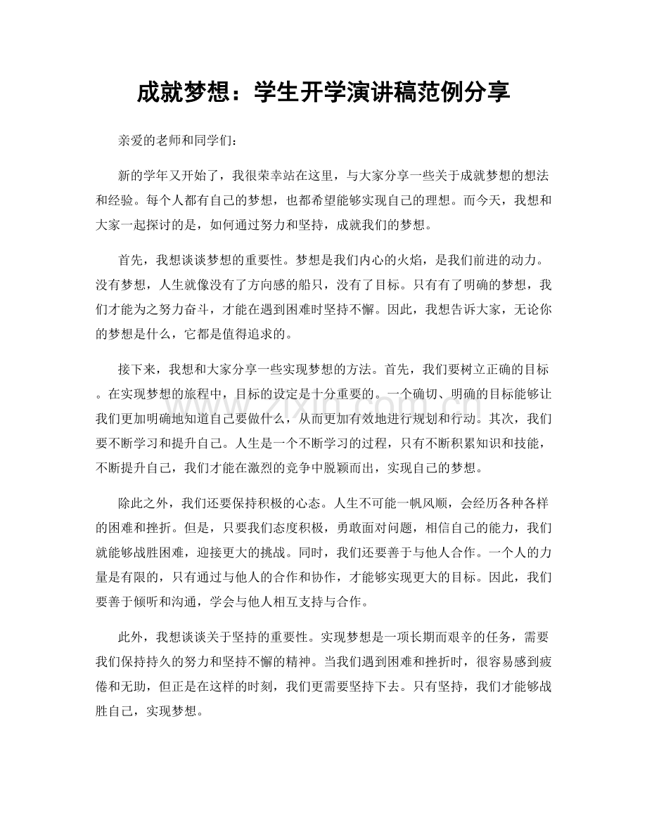 成就梦想：学生开学演讲稿范例分享.docx_第1页