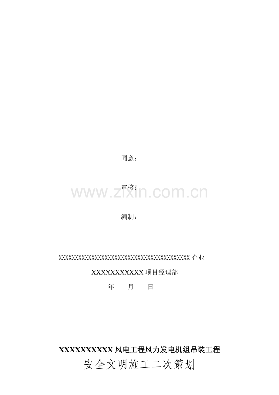 风力发电机组吊装工程安全、文明施工二次方案样本.doc_第2页