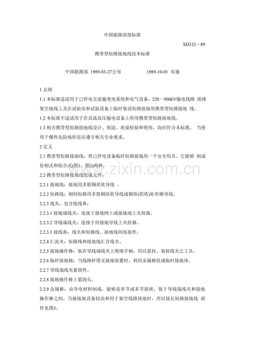 短路接地线技术标准样本.doc_第1页