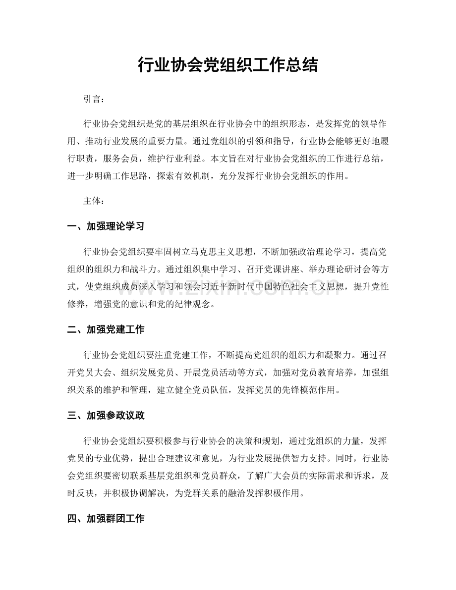 行业协会党组织工作总结.docx_第1页
