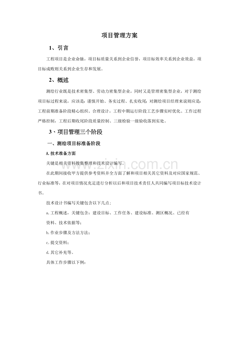 测绘综合重点工程优质项目管理专业方案.doc_第1页