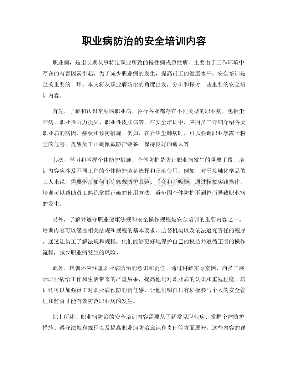 职业病防治的安全培训内容.docx_第1页