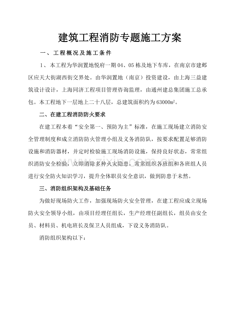 经典建筑综合重点工程消防专项综合标准施工专业方案.doc_第1页