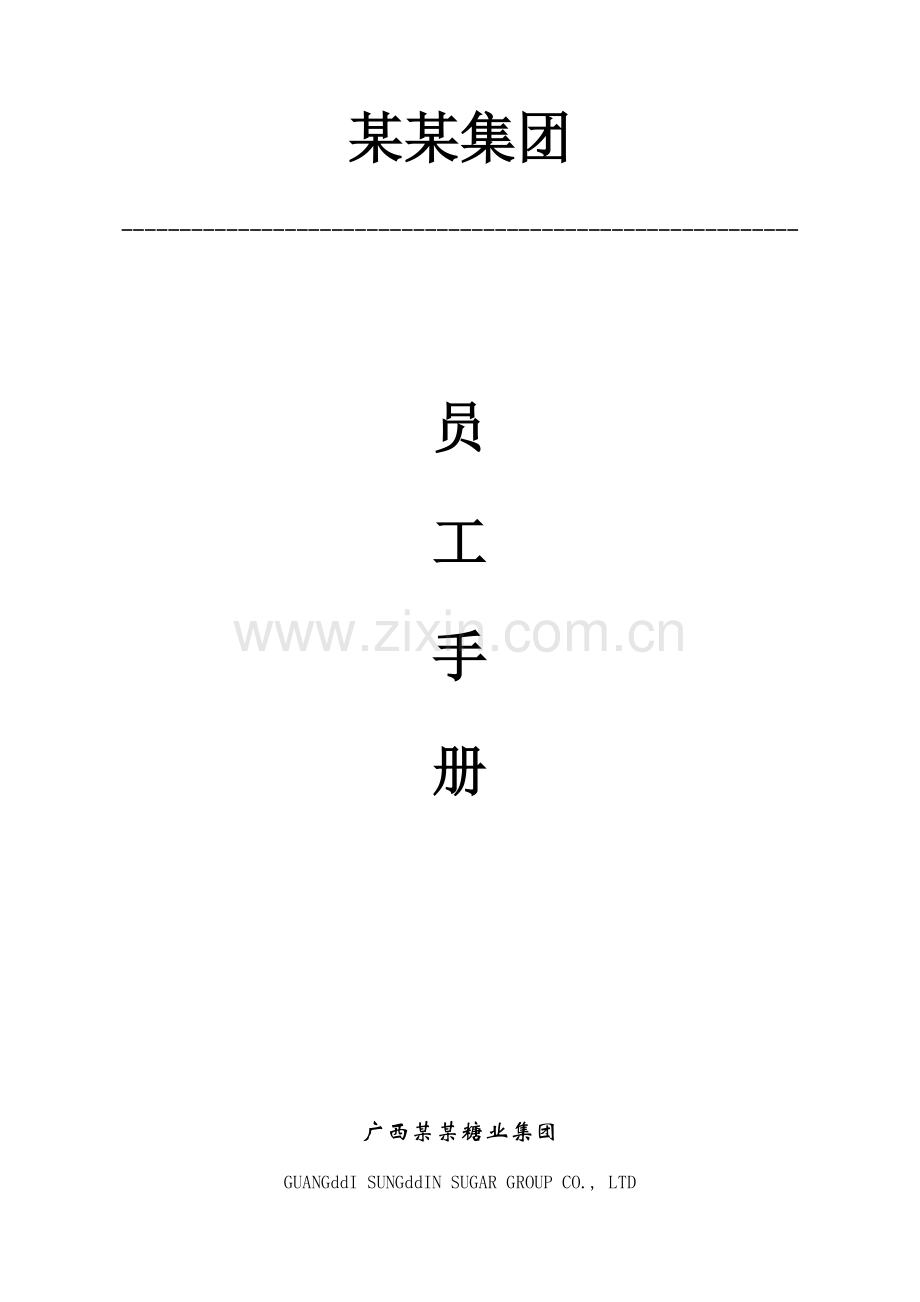 糖业有限公司员工手册模板.doc_第1页