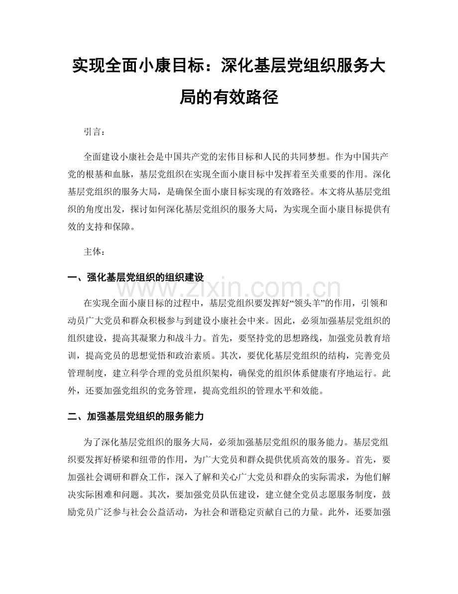 实现全面小康目标：深化基层党组织服务大局的有效路径.docx_第1页