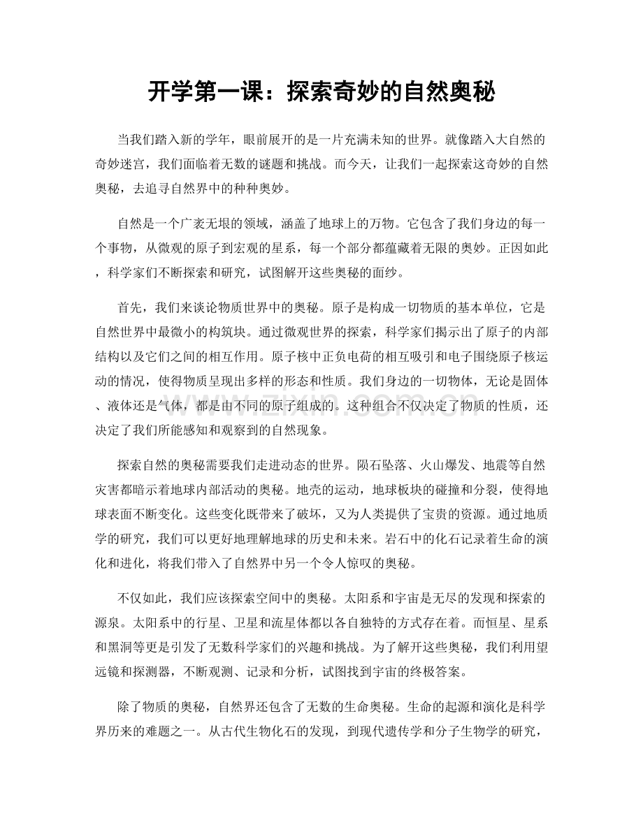 开学第一课：探索奇妙的自然奥秘.docx_第1页