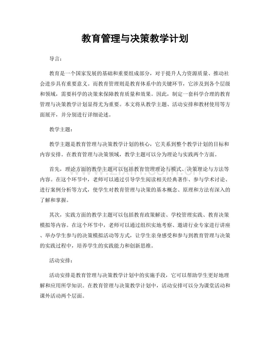 教育管理与决策教学计划.docx_第1页